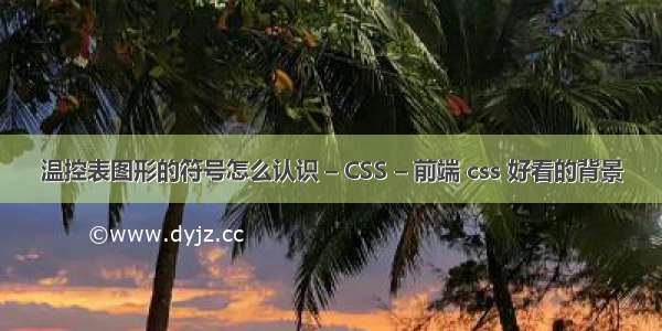 温控表图形的符号怎么认识 – CSS – 前端 css 好看的背景