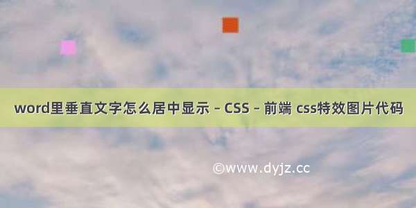 word里垂直文字怎么居中显示 – CSS – 前端 css特效图片代码