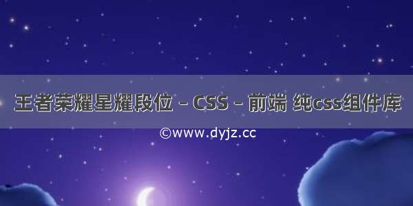 王者荣耀星耀段位 – CSS – 前端 纯css组件库