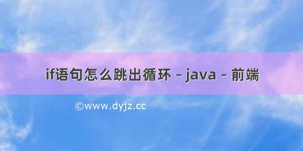 if语句怎么跳出循环 – java – 前端