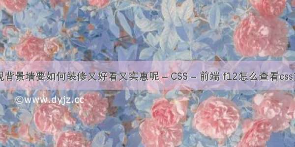 电视背景墙要如何装修又好看又实惠呢 – CSS – 前端 f12怎么查看css文件