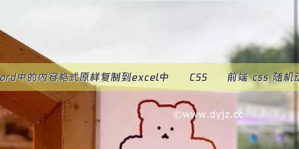 如何将word中的内容格式原样复制到excel中 – CSS – 前端 css 随机动画效果