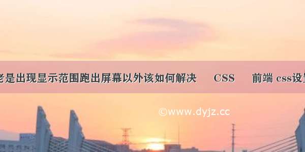 电脑显示器老是出现显示范围跑出屏幕以外该如何解决 – CSS – 前端 css设置背景图全屏