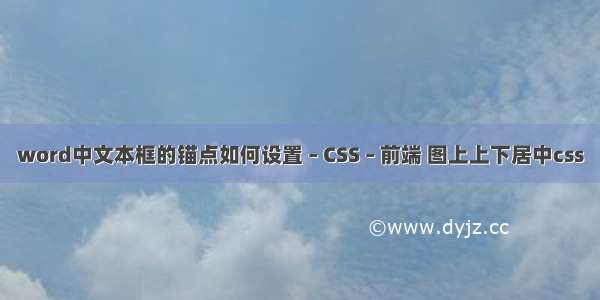 word中文本框的锚点如何设置 – CSS – 前端 图上上下居中css