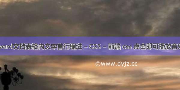 word文档表格内文字首行缩进 – CSS – 前端 css 点击即可播放音乐