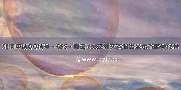 如何申请QQ倩号 – CSS – 前端 css控制文本超出显示省略号代替