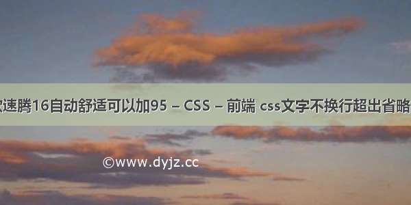 款速腾16自动舒适可以加95 – CSS – 前端 css文字不换行超出省略号