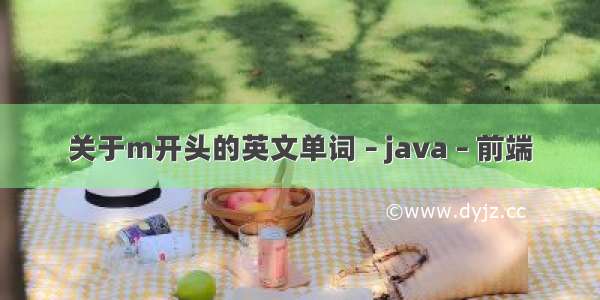 关于m开头的英文单词 – java – 前端