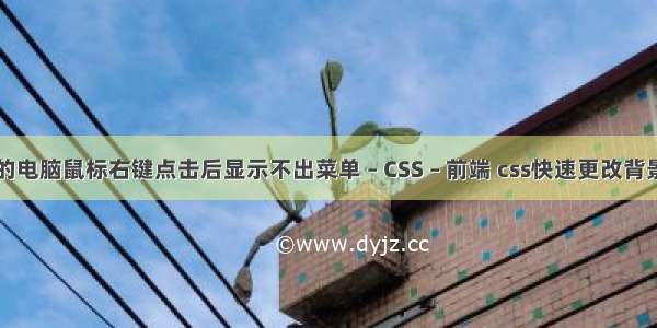 我的电脑鼠标右键点击后显示不出菜单 – CSS – 前端 css快速更改背景色