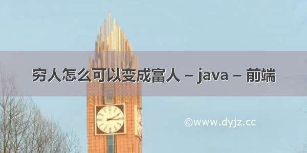 穷人怎么可以变成富人 – java – 前端