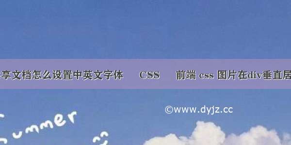 共享文档怎么设置中英文字体 – CSS – 前端 css 图片在div垂直居中