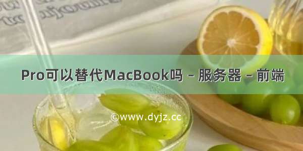 Pro可以替代MacBook吗 – 服务器 – 前端