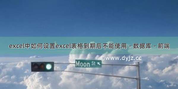 excel中如何设置excel表格到期后不能使用 – 数据库 – 前端