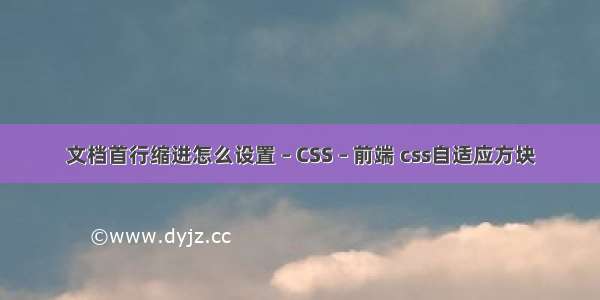 文档首行缩进怎么设置 – CSS – 前端 css自适应方块