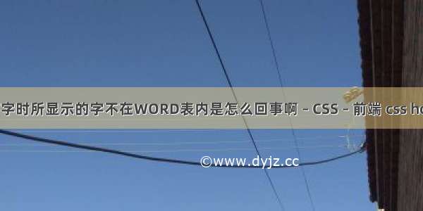 WORD打字时所显示的字不在WORD表内是怎么回事啊 – CSS – 前端 css host选择器