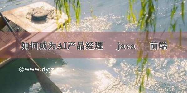 如何成为AI产品经理 – java – 前端