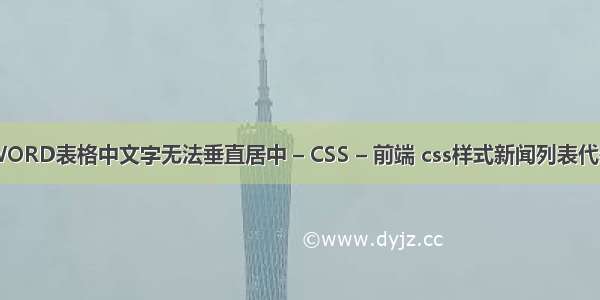 WORD表格中文字无法垂直居中 – CSS – 前端 css样式新闻列表代码