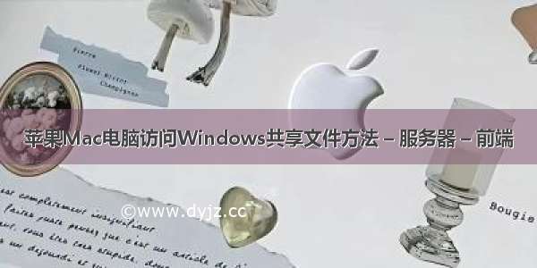 苹果Mac电脑访问Windows共享文件方法 – 服务器 – 前端