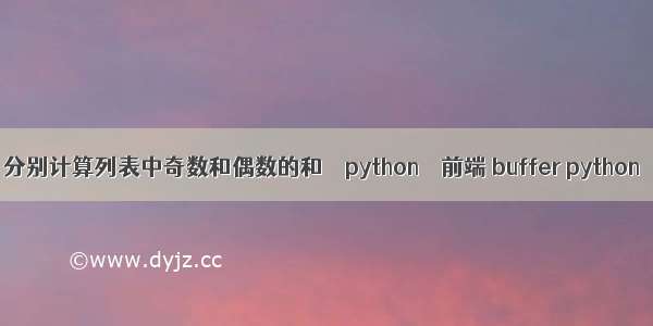 分别计算列表中奇数和偶数的和 – python – 前端 buffer python