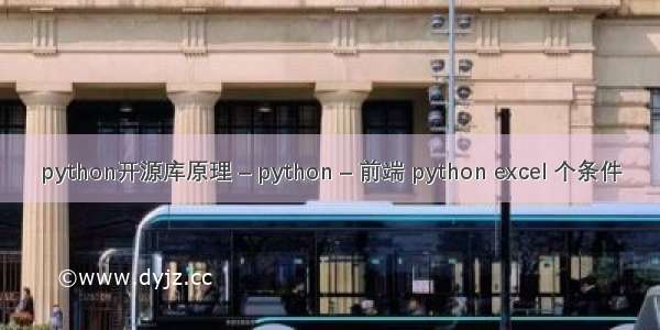 python开源库原理 – python – 前端 python excel 个条件