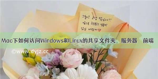 Mac下如何访问Windows和Linux的共享文件夹 – 服务器 – 前端