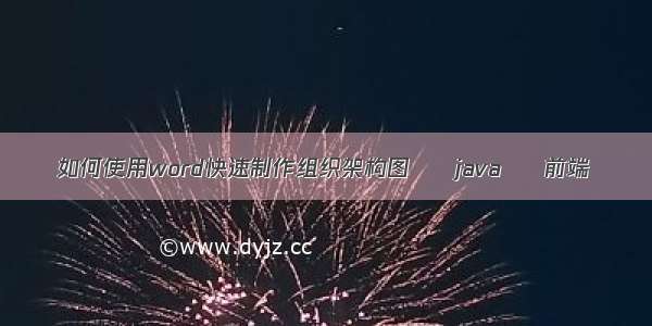 如何使用word快速制作组织架构图 – java – 前端