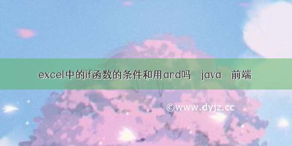 excel中的if函数的条件和用and吗 – java – 前端