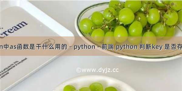 Python中as函数是干什么用的 – python – 前端 python 判断key 是否存在字典