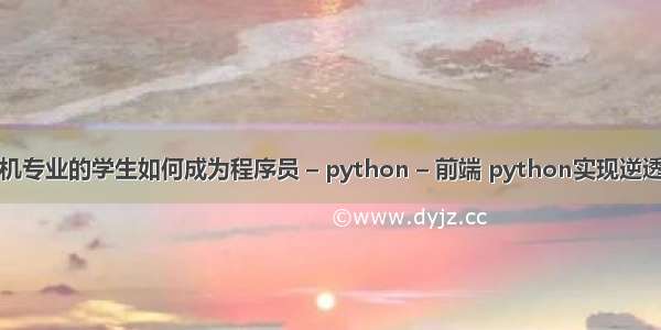 非计算机专业的学生如何成为程序员 – python – 前端 python实现逆透视变换