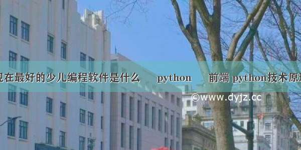 现在最好的少儿编程软件是什么 – python – 前端 python技术原理