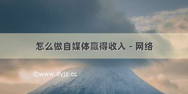 怎么做自媒体赢得收入 – 网络