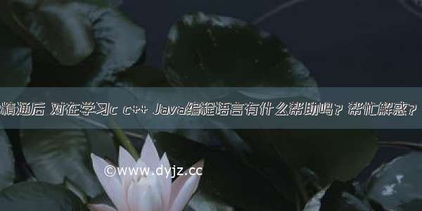 易语言学精通后 对在学习c c++ Java编程语言有什么帮助吗？帮忙解惑？ – 网络