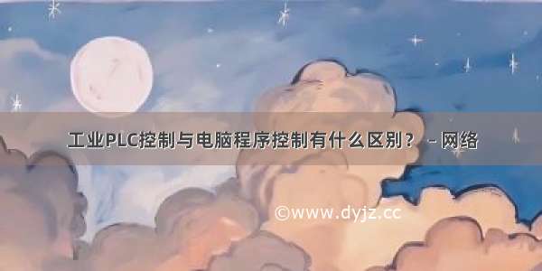 工业PLC控制与电脑程序控制有什么区别？ – 网络