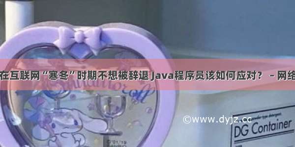 在互联网“寒冬”时期不想被辞退 Java程序员该如何应对？ – 网络