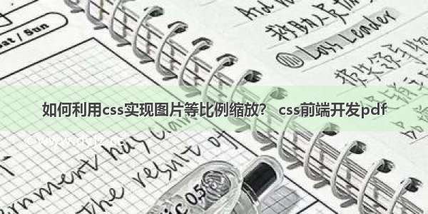 如何利用css实现图片等比例缩放？ css前端开发pdf