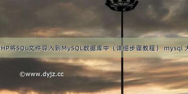 如何使用PHP将SQL文件导入到MySQL数据库中（详细步骤教程） mysql 大并发 死锁