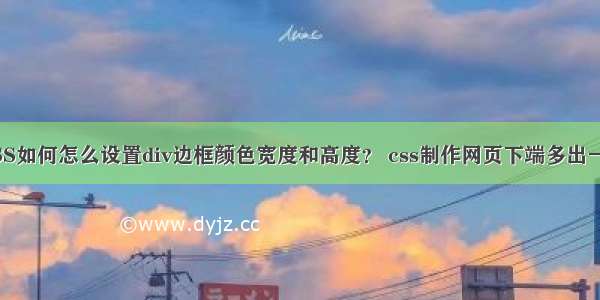 CSS如何怎么设置div边框颜色宽度和高度？ css制作网页下端多出一截