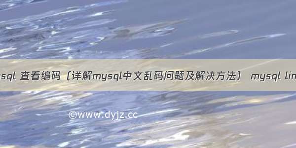 mysql 查看编码（详解mysql中文乱码问题及解决方法） mysql limit