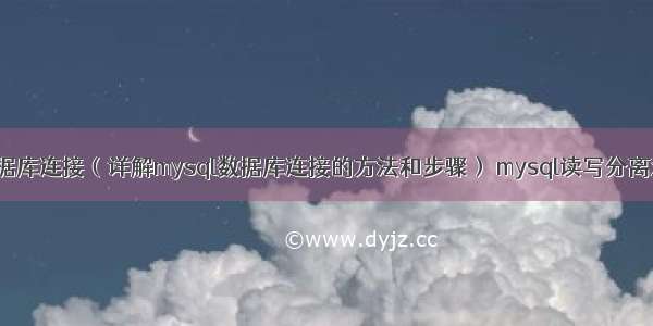 mysql数据库连接（详解mysql数据库连接的方法和步骤） mysql读写分离双主双从