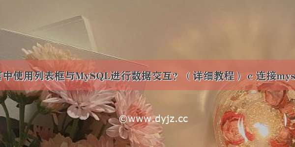 如何在易语言中使用列表框与MySQL进行数据交互？（详细教程） c 连接mysql数据库示例