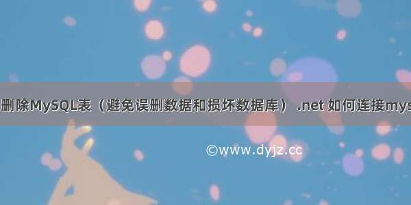 如何正确删除MySQL表（避免误删数据和损坏数据库） .net 如何连接mysql数据库