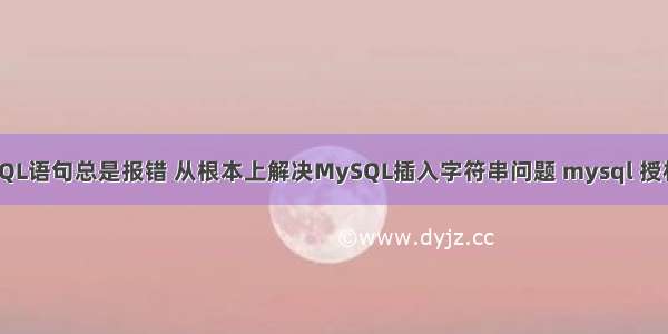 为什么你的SQL语句总是报错 从根本上解决MySQL插入字符串问题 mysql 授权 db owner