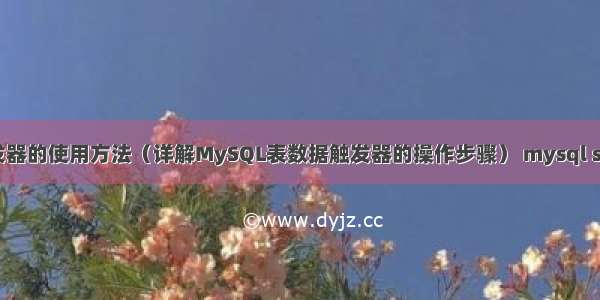 MySQL表数据触发器的使用方法（详解MySQL表数据触发器的操作步骤） mysql sql 时间段查询语句