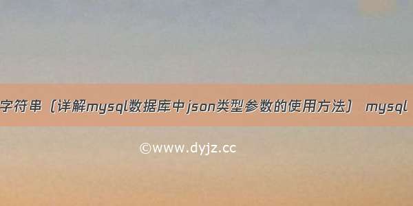 mysql 参数json字符串（详解mysql数据库中json类型参数的使用方法） mysql 数据库分库备份