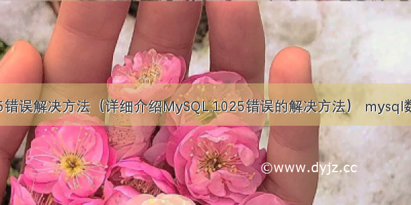 MySQL 1025错误解决方法（详细介绍MySQL 1025错误的解决方法） mysql数据文件 报毒