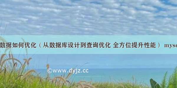 MySQL上百万数据如何优化（从数据库设计到查询优化 全方位提升性能） mysql按百分比筛选