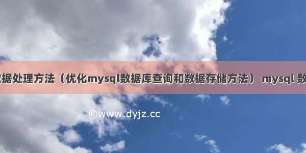 mysql海量数据处理方法（优化mysql数据库查询和数据存储方法） mysql 数据库字段压缩