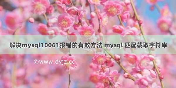 解决mysql10061报错的有效方法 mysql 匹配截取字符串