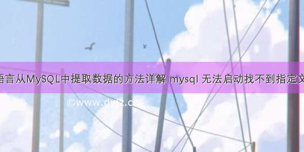 使用R语言从MySQL中提取数据的方法详解 mysql 无法启动找不到指定文件路径