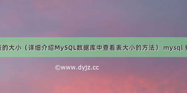 查看mysql库表的大小（详细介绍MySQL数据库中查看表大小的方法） mysql 查询a表更新b表